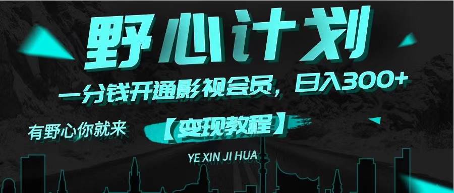 《野心计划》一分钱卖影视会员，日入300+|媒矿库