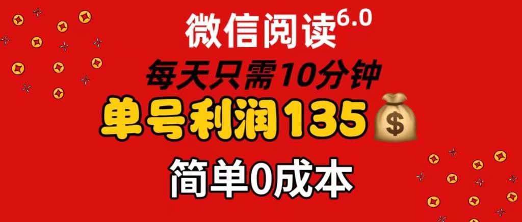 微信阅读6.0，每日10分钟，单号利润135，可批量放大操作，简单0成本|媒矿库