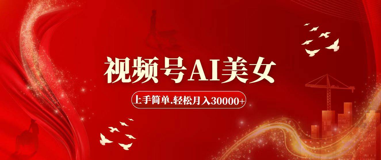 视频号AI美女，上手简单，轻松月入30000+|媒矿库