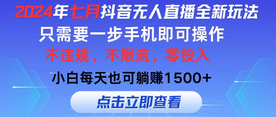 2024年七月抖音无人直播全新玩法，只需一部手机即可操作，小白每天也可...|媒矿库