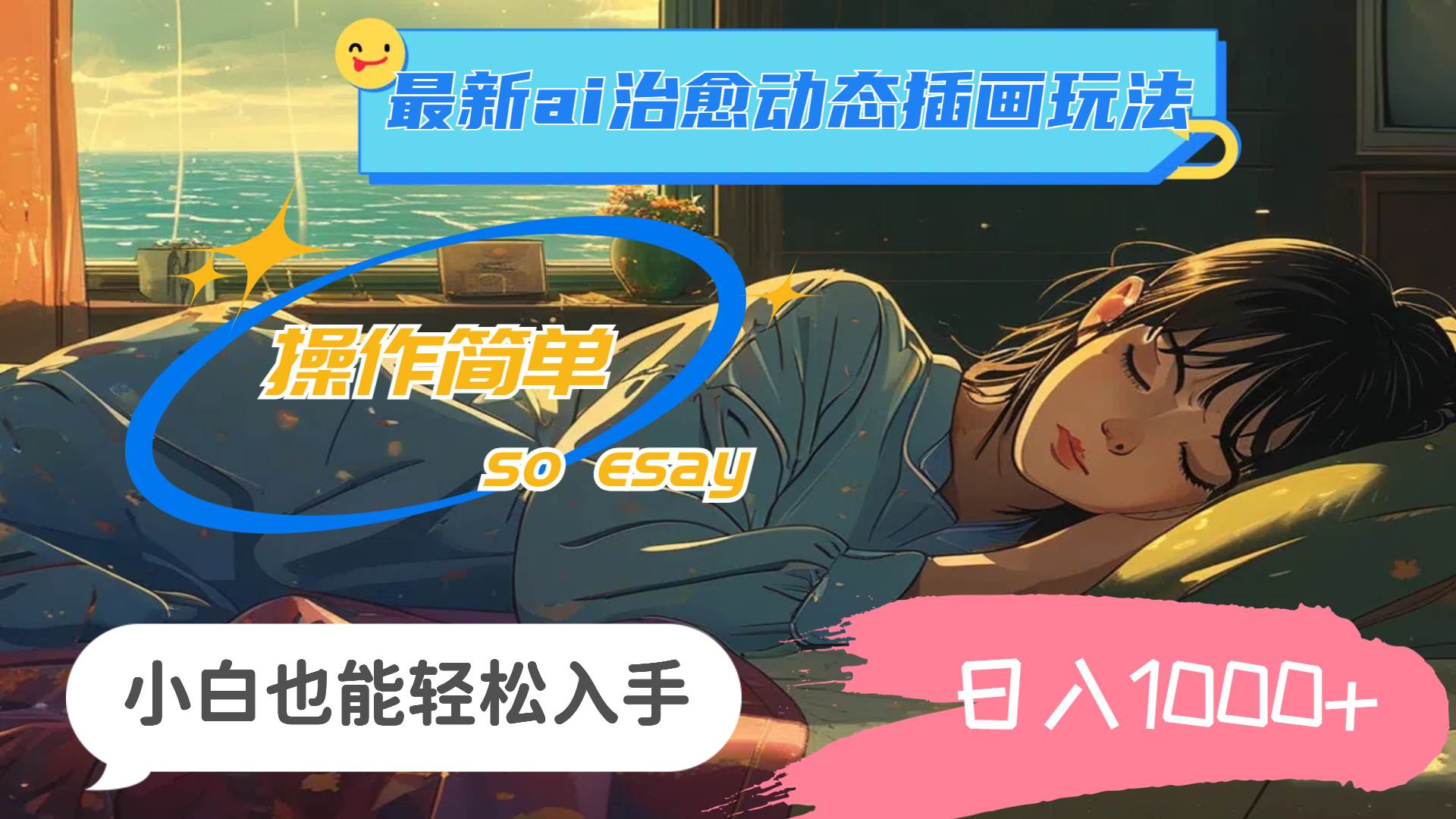 24年最新ai治愈动态插画玩法，操作简单，小白也能轻松入手，日入1000+|媒矿库