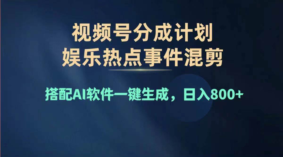2024年度视频号赚钱大赛道，单日变现1000+，多劳多得，复制粘贴100%过...|媒矿库