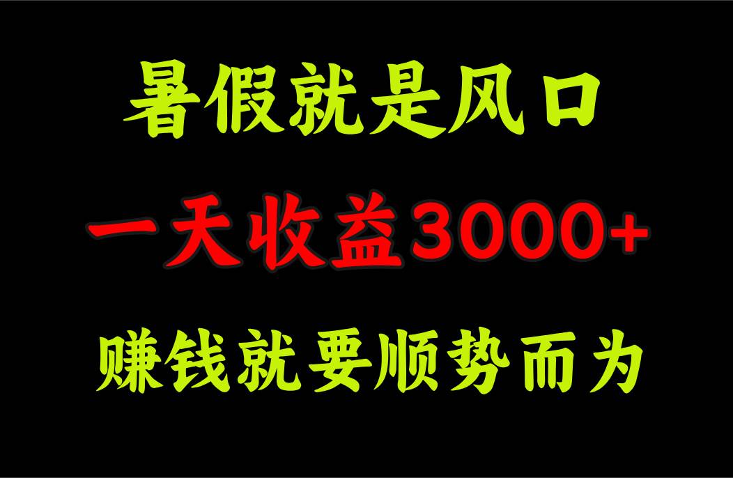 一天收益3000+ 赚钱就是顺势而为，暑假就是风口|媒矿库