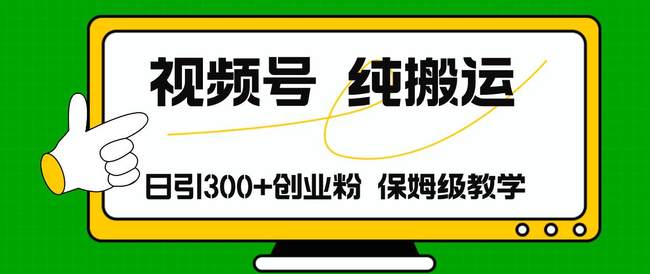 图片[1]|视频号纯搬运日引流300+创业粉，日入4000+|媒矿库