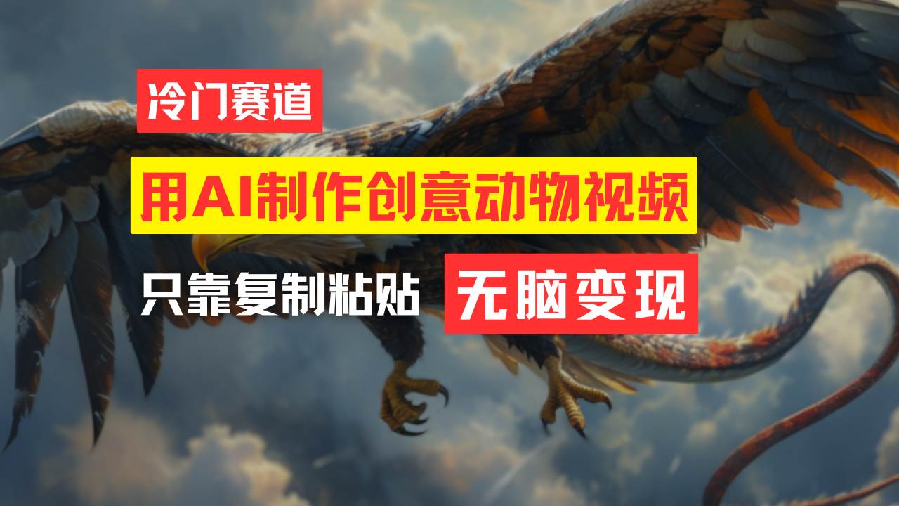 教你免费制作吸睛动物合成视频,轻松月入过万!|媒矿库