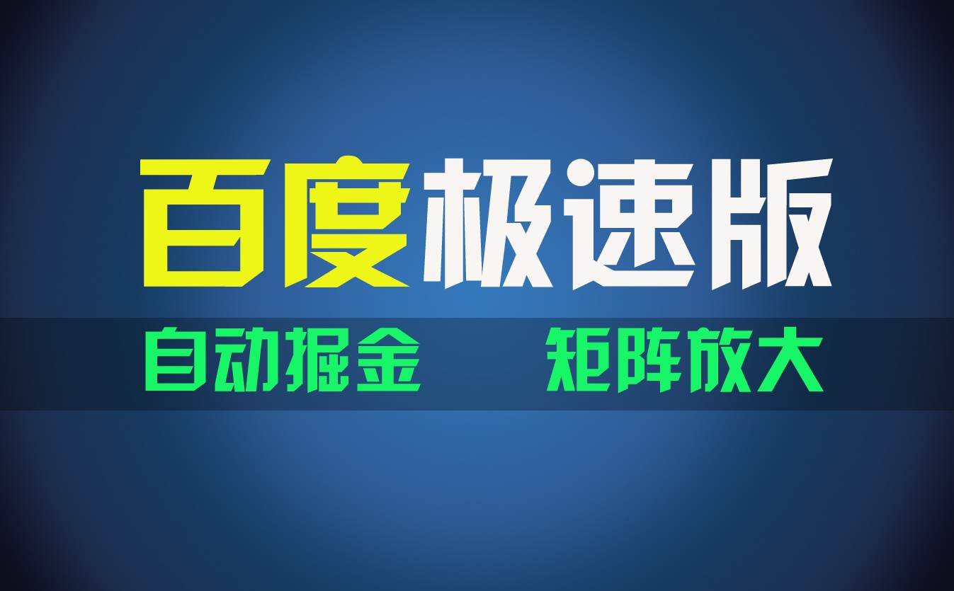 百du极速版项目，操作简单，新手也能弯道超车，两天收入1600元|媒矿库