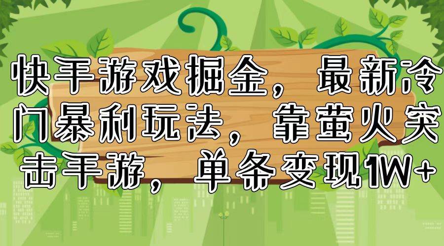 快手游戏掘金，最新冷门暴利玩法，靠萤火突击手游，单条变现1W+|媒矿库