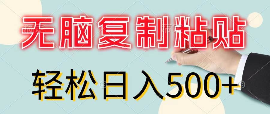 无脑复制粘贴，小白轻松上手，零成本轻松日入500+|媒矿库