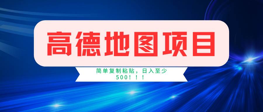 图片[1]|高德地图简单复制，操作两分钟就能有近5元的收益，日入500+，无上限|媒矿库