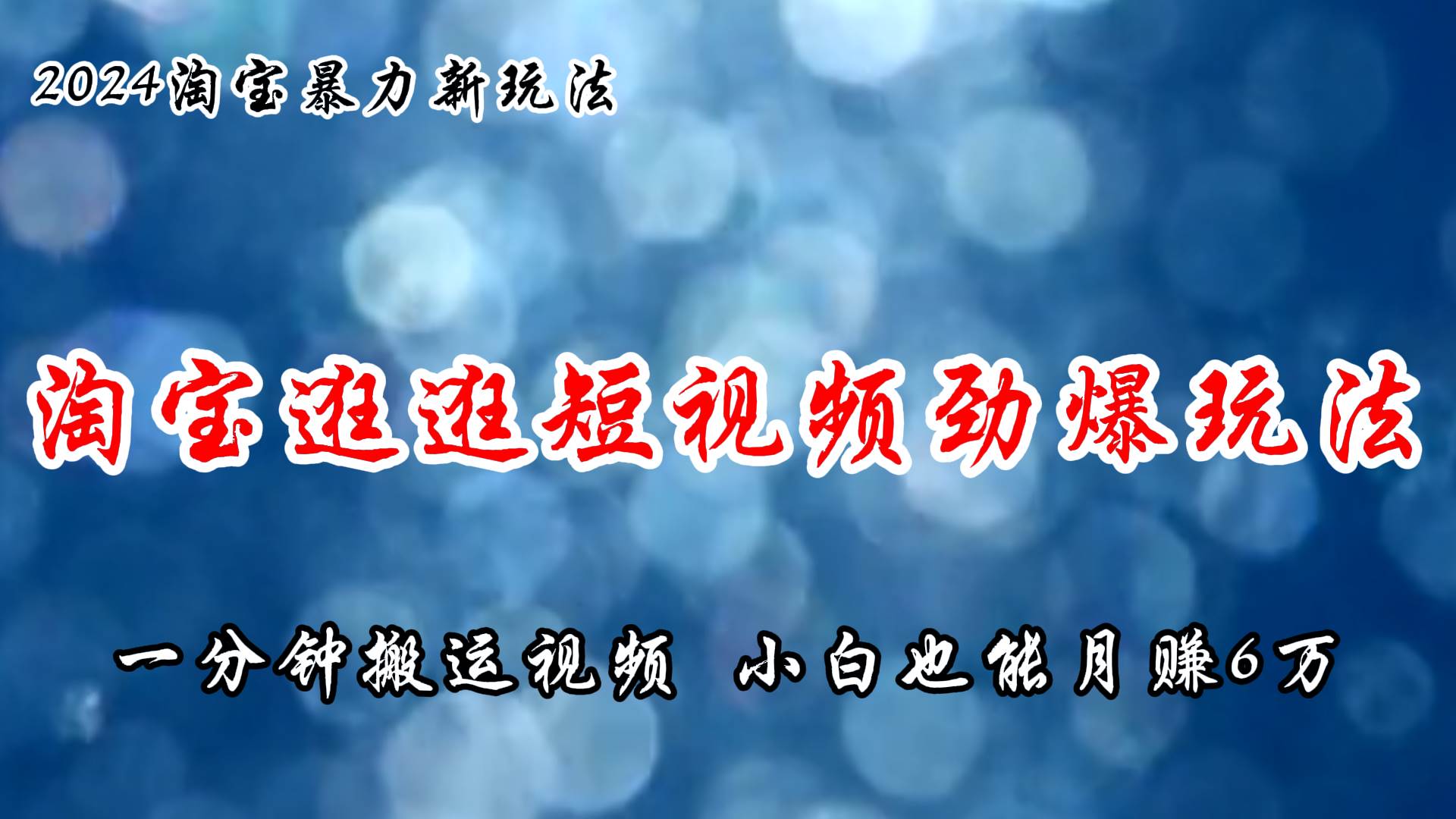 淘宝逛逛短视频劲爆玩法，只需一分钟搬运视频，小白也能月赚6万+|媒矿库