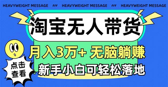 淘宝无人带货3.0高收益玩法，月入3万+，无脑躺赚，新手小白可落地实操|媒矿库
