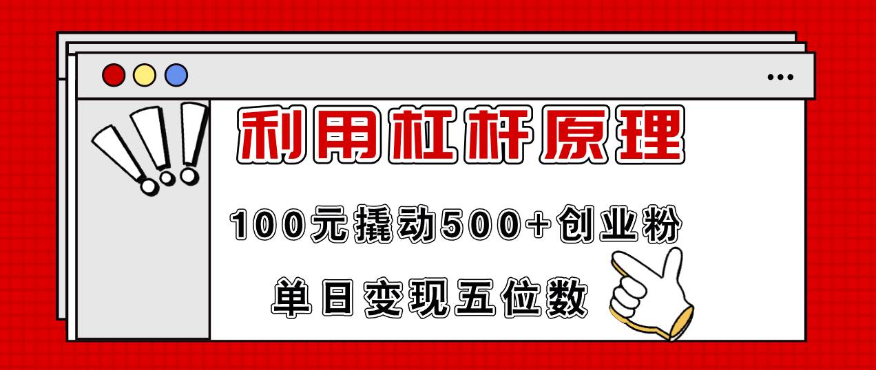利用杠杆100元撬动500+创业粉,单日变现5位数|媒矿库