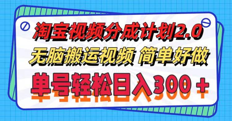 淘宝视频分成计划2.0，无脑搬运视频，单号轻松日入300＋，可批量操作。|媒矿库