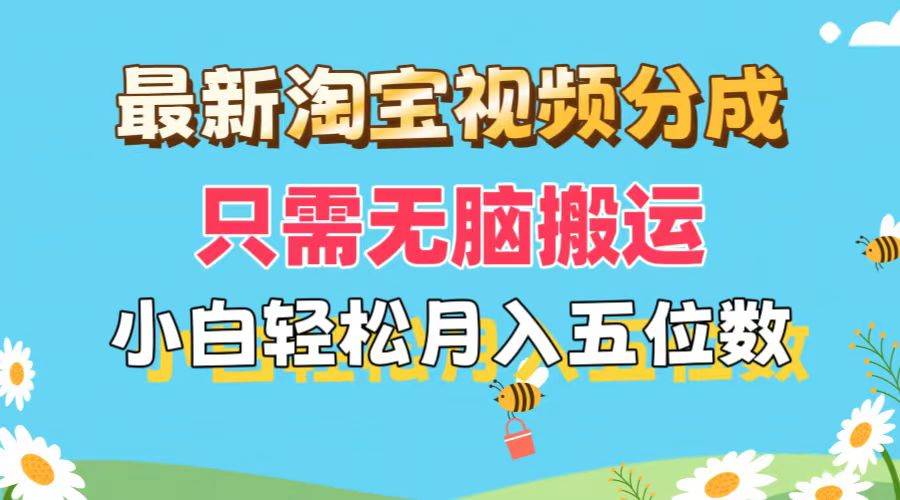 最新淘宝视频分成,只需无脑搬运,小白也能轻松月入五位数,可矩阵批量...|媒矿库