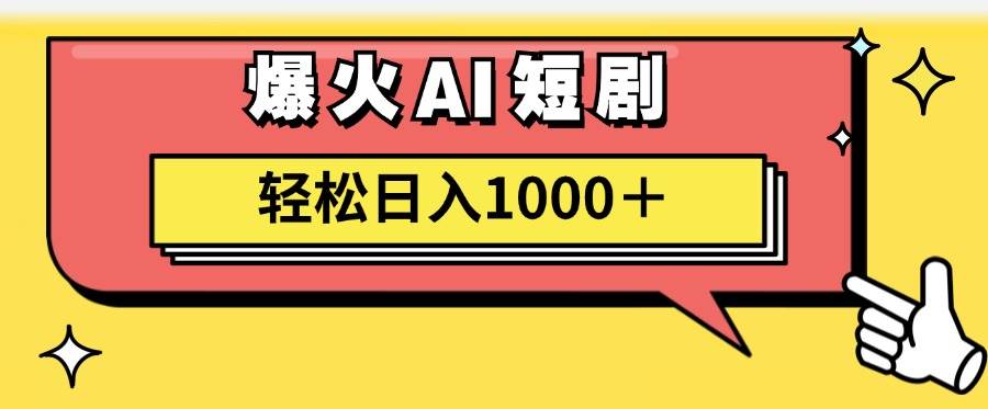 图片[1]|AI爆火短剧一键生成原创视频小白轻松日入1000＋|媒矿库