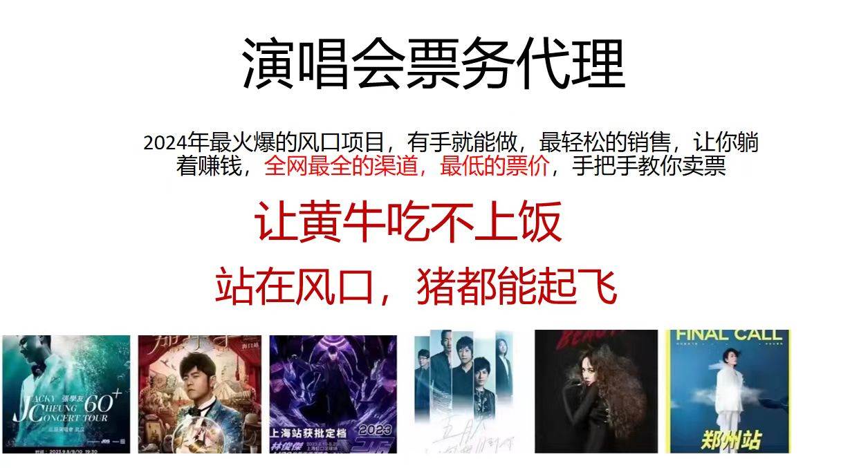 演唱会票务代理，2024年最火爆风口项目，全网最低的票价，小白一分钟上...|媒矿库