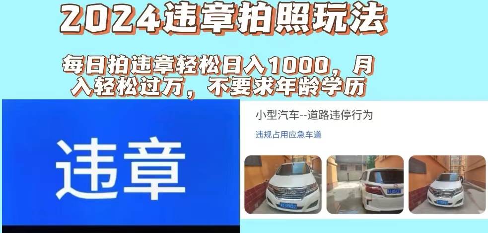 图片[1]|2024违章拍照新玩法，推广躺赚+拍照赚钱双模式，日入1000+|媒矿库