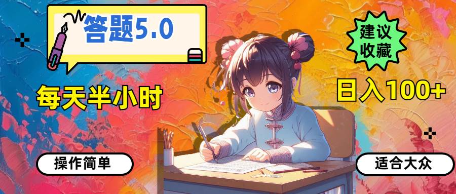 图片[1]|答题5.0，每天半小时，日入100+，操作简单，适合大众|媒矿库