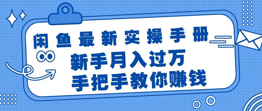 闲鱼最新实操手册,手把手教你赚钱,新手月入过万轻轻松松|媒矿库