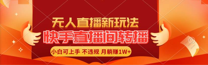 快手直播间转播玩法简单躺赚，真正的全无人直播，小白轻松上手月入1W+|媒矿库
