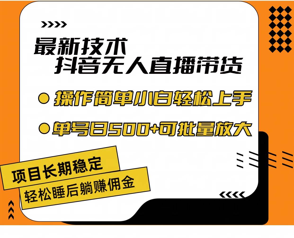 最新技术无人直播带货，不违规不封号，操作简单小白轻松上手单日单号收...|媒矿库