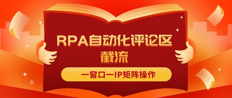 抖音红薯RPA自动化评论区截流，一窗口一IP矩阵操作|媒矿库