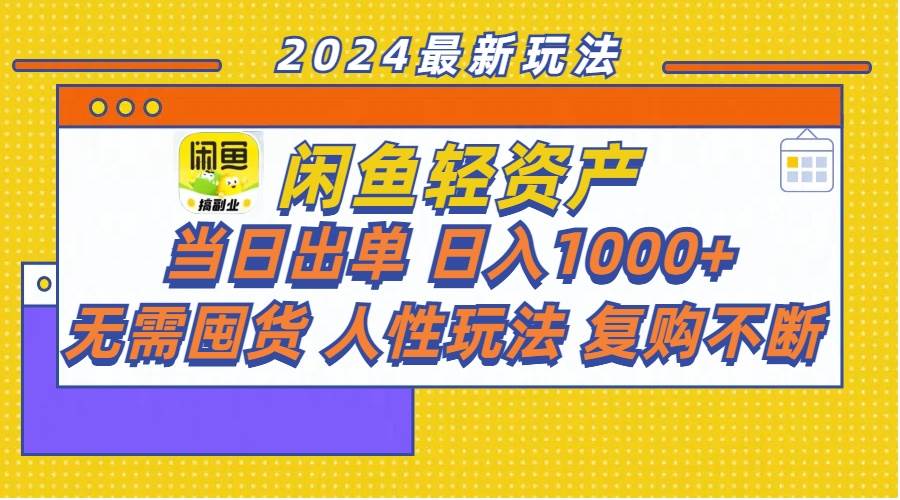 闲鱼轻资产  当日出单 日入1000+ 无需囤货人性玩法复购不断|媒矿库