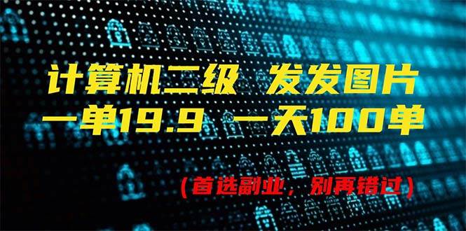 计算机二级，一单19.9 一天能出100单，每天只需发发图片（附518G资料）|媒矿库