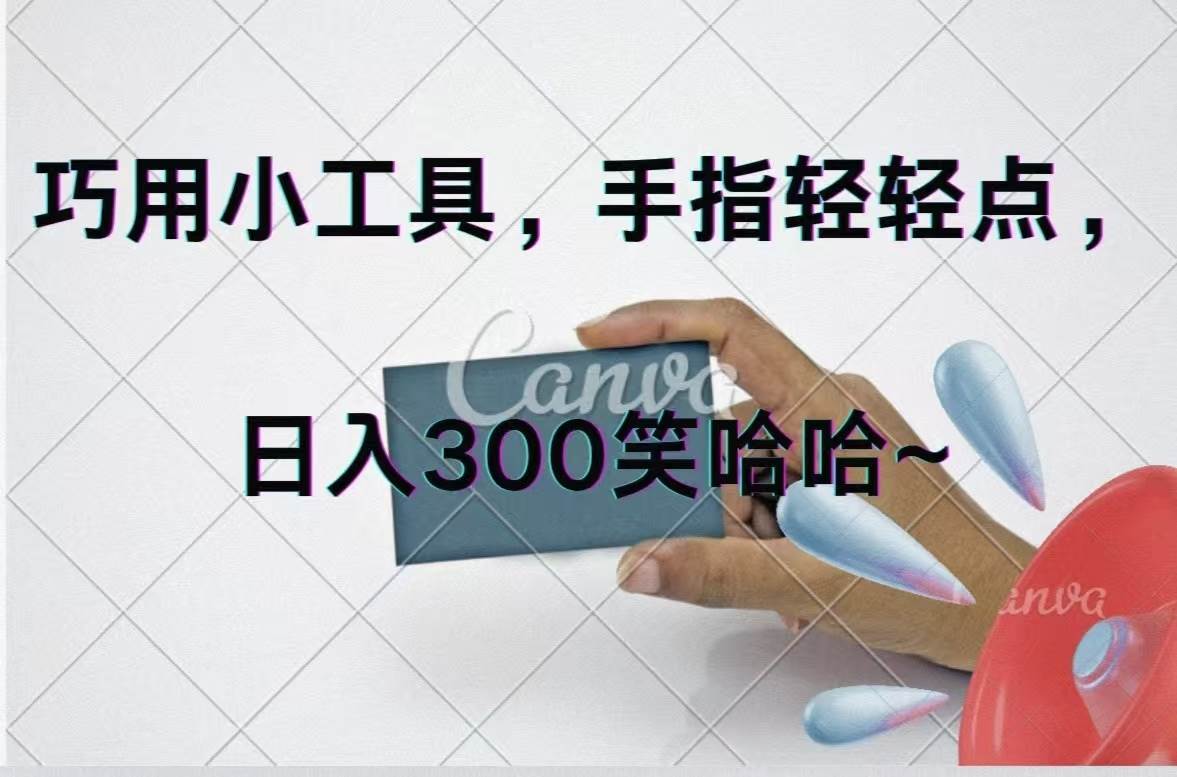 巧用小工具，每天动动手，轻松日入300+|媒矿库