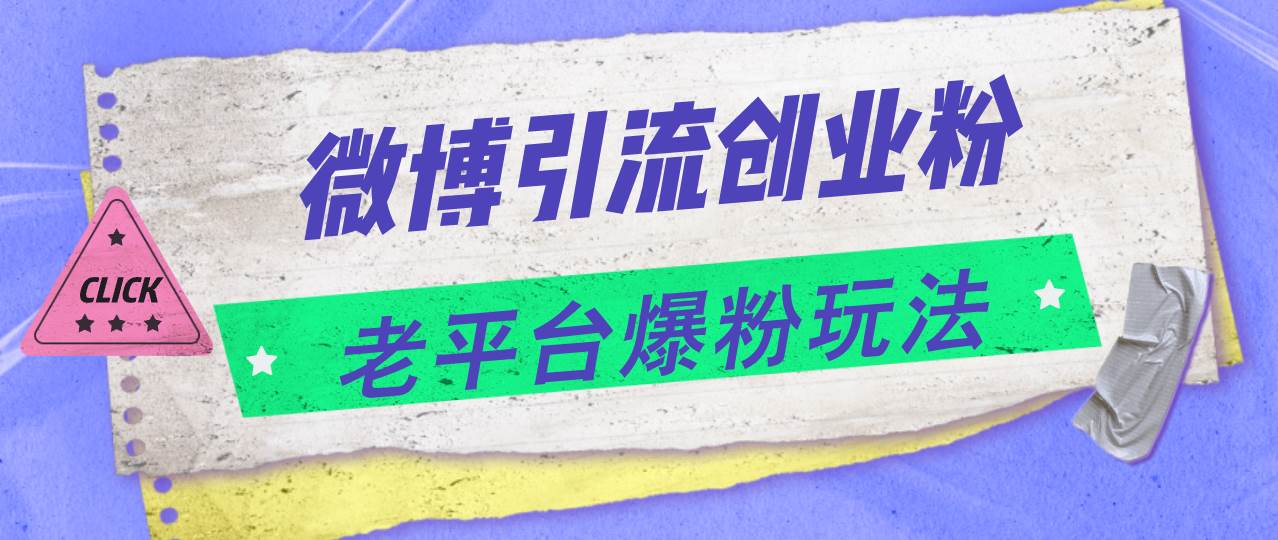 图片[1]|微博引流创业粉，老平台爆粉玩法，日入4000+|媒矿库