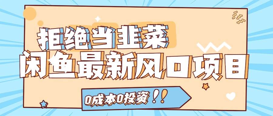 图片[1]|拒绝当韭菜！闲鱼最新风口项目，0成本0投资，当日出单，日入1000+|媒矿库