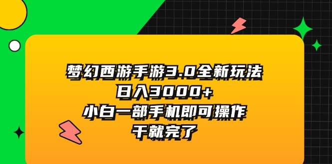 图片[1]|梦幻西游手游3.0全新玩法，日入3000+，小白一部手机即可操作，干就完了|媒矿库