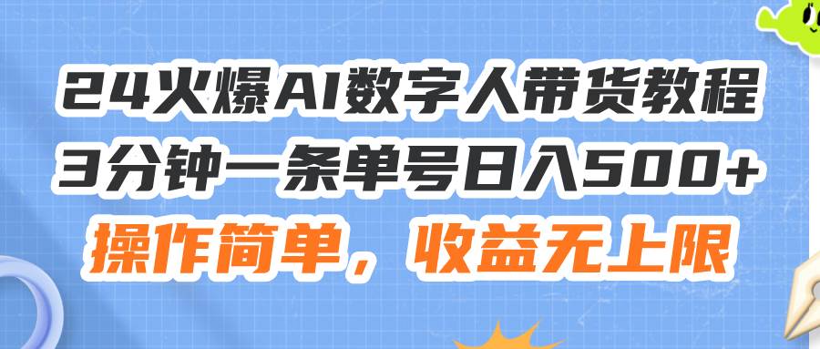 图片[1]|24火爆AI数字人带货教程，3分钟一条单号日入500+，操作简单，收益无上限|媒矿库