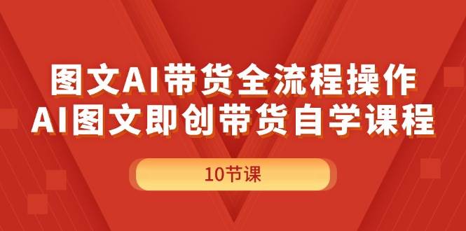 图片[1]|图文AI带货全流程操作，AI图文即创带货自学课程|媒矿库