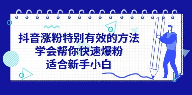 图片[1]|抖音涨粉特别有效的方法，学会帮你快速爆粉，适合新手小白|媒矿库