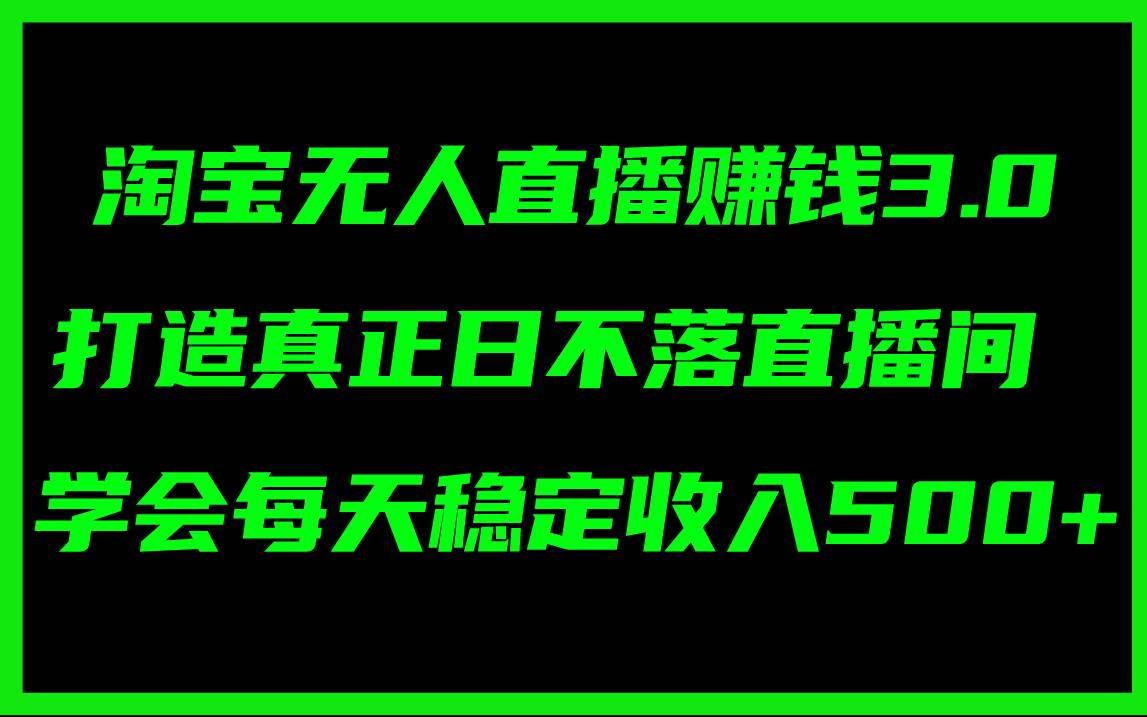 图片[1]|淘宝无人直播赚钱3.0，打造真正日不落直播间 ，学会每天稳定收入500+|媒矿库