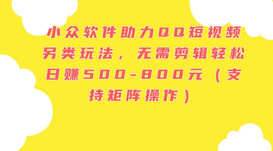图片[1]|小众软件助力QQ短视频另类玩法，无需剪辑轻松日赚500-800元（支持矩阵...|媒矿库