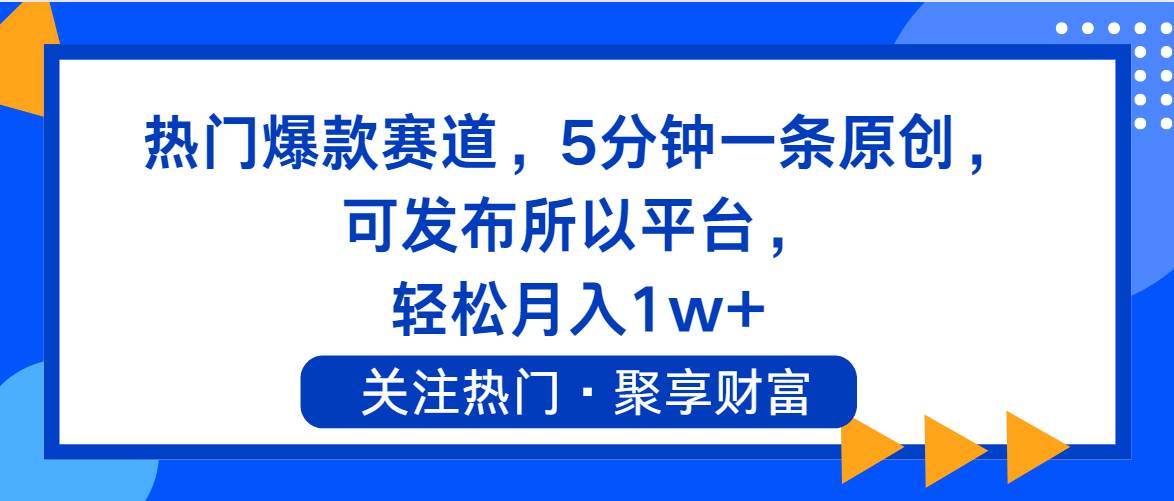 图片[1]|热门爆款赛道，5分钟一条原创，可发布所以平台， 轻松月入1w+|媒矿库