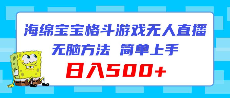 图片[1]|海绵宝宝格斗对战无人直播，无脑玩法，简单上手，日入500+|媒矿库