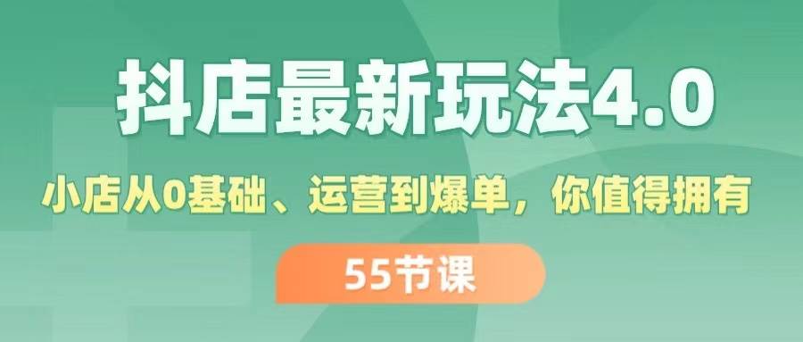 图片[1]|抖店最新玩法4.0，小店从0基础、运营到爆单，你值得拥有（55节）|媒矿库