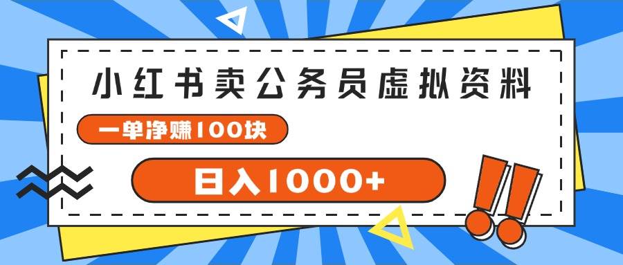 图片[1]|小红书卖公务员考试虚拟资料，一单净赚100，日入1000+|媒矿库
