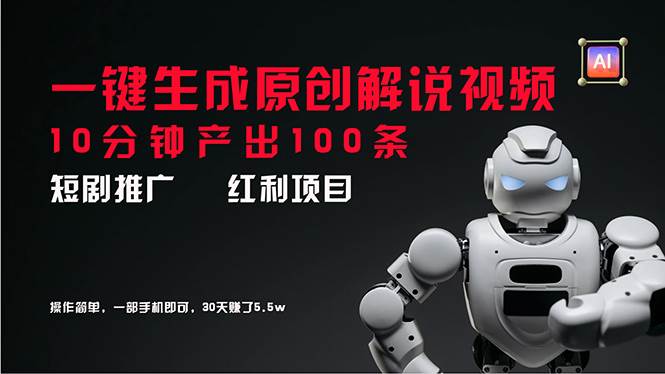 短剧推广新思路，AI一键生成原创解说视频，10分钟产出100条，30天赚了5.5w|媒矿库