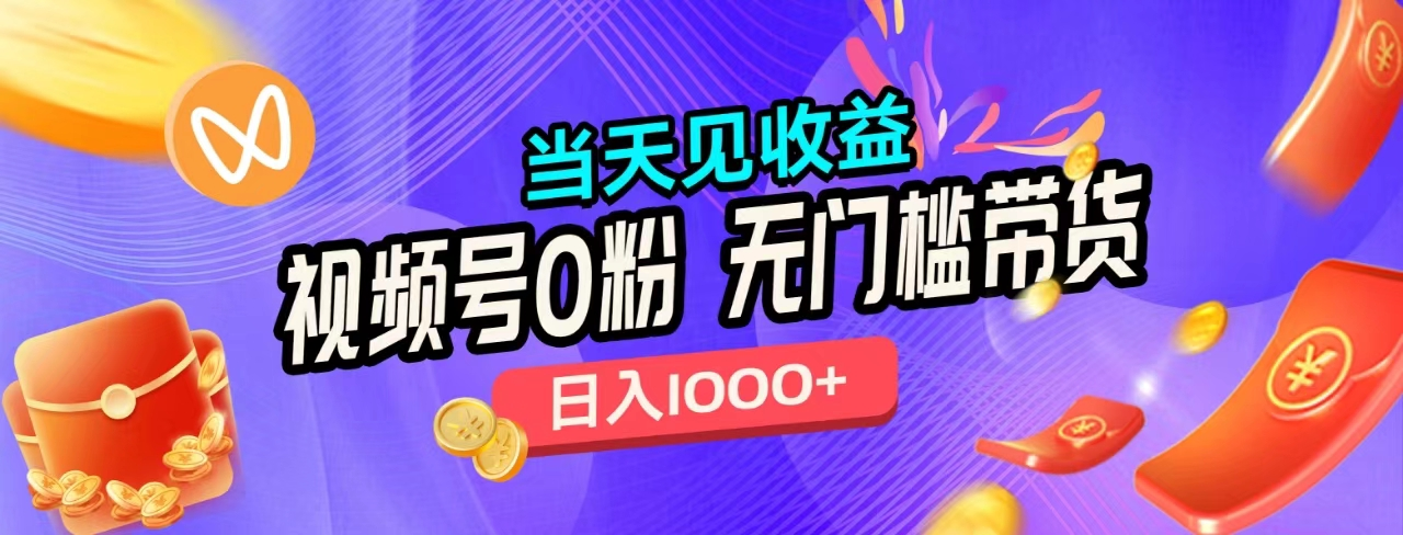 无门槛视频号0粉带货,日入1000+,当天见收益,|媒矿库