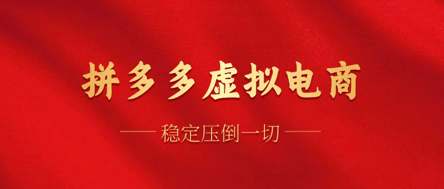 拼多多虚拟电商，单人操作10家店，单店日盈利100+|媒矿库