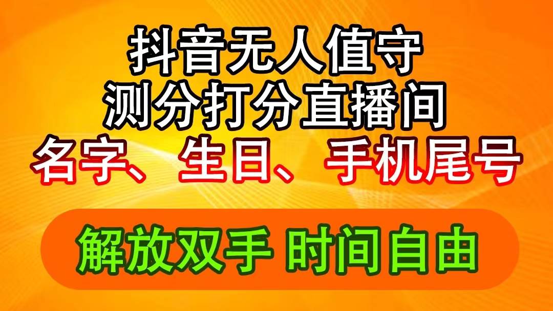 抖音撸音浪最新玩法，名字生日尾号打分测分无人直播，日入2500+|媒矿库
