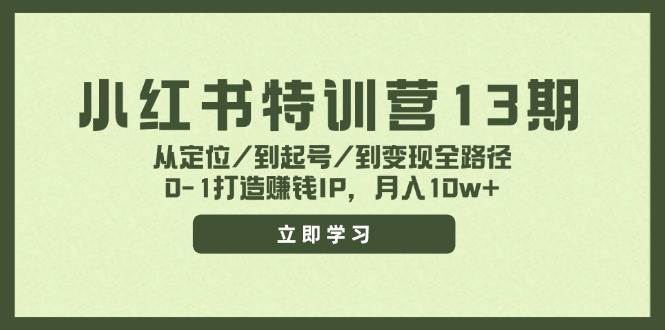 图片[1]|小红书特训营13期，从定位/到起号/到变现全路径，0-1打造赚钱IP，月入10w+|媒矿库