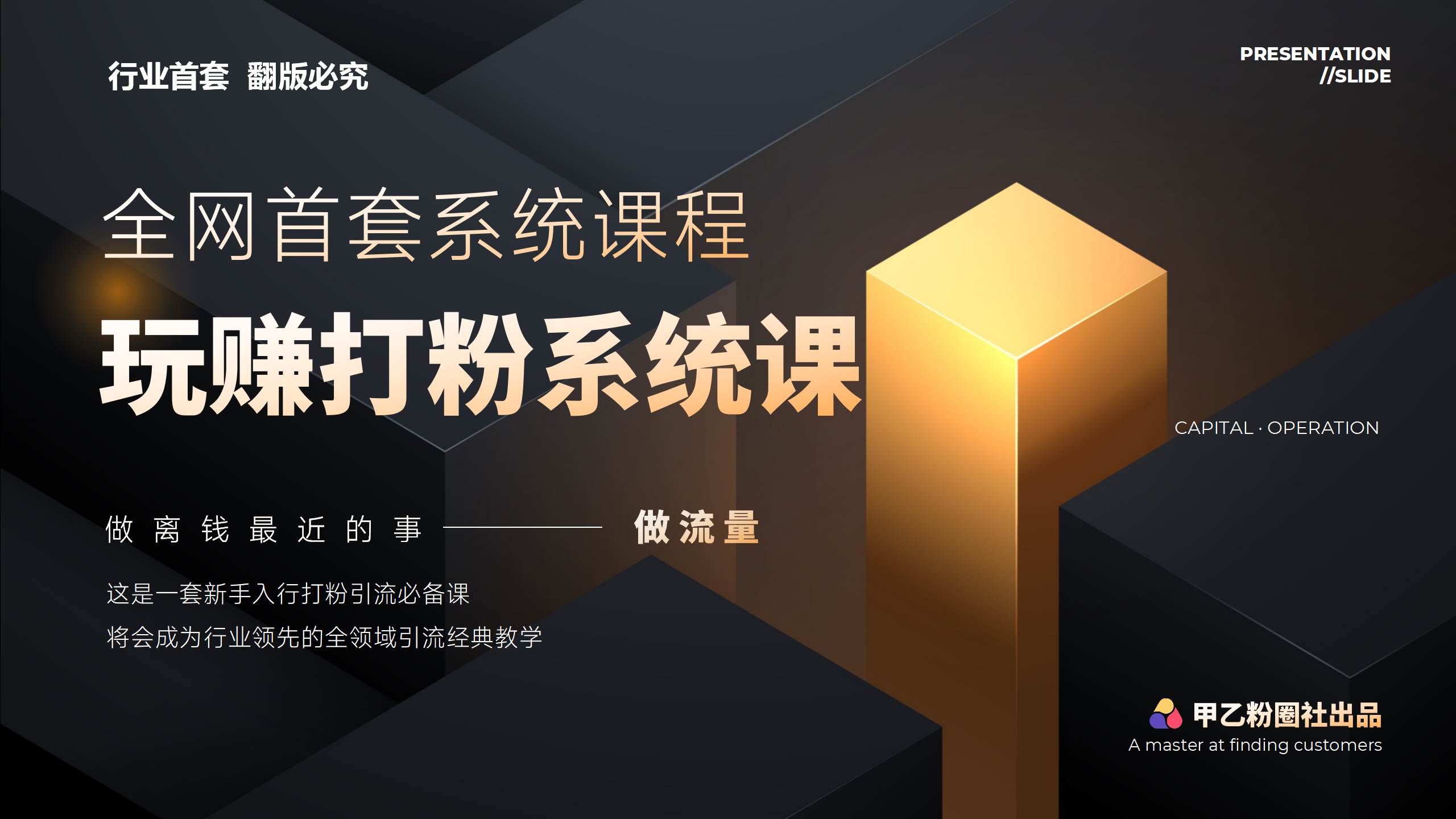 全网首套系统打粉课，日入3000+，手把手各行引流SOP团队实战教程|媒矿库