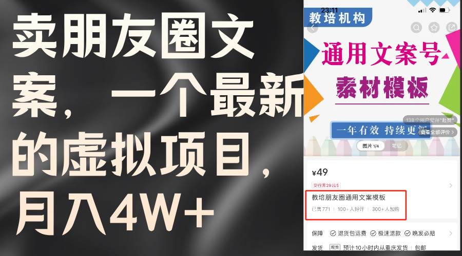 卖朋友圈文案，一个最新的虚拟项目，月入4W+（教程+素材）|媒矿库