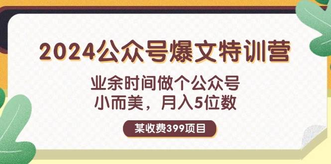 某收费399元-2024公众号爆文特训营：业余时间做个公众号 小而美 月入5位数|媒矿库