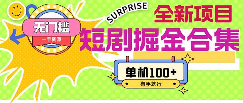 短剧掘金合集2.0  无门槛没成本 有手就行 单机100+|媒矿库
